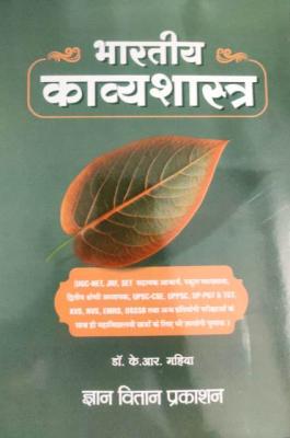 Gyan Vitan Bhartiya Kavyashastra By Dr. K.R Mahiya For UGC NET, JRF, SET DSSSB And Other Competitive Exam Latest Edition